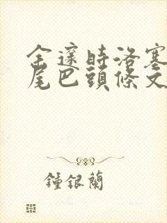 余邃时洛塞电动尾巴头条文章