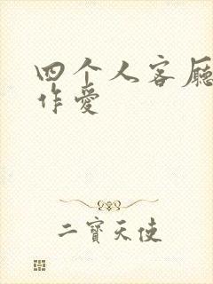 四个人客厅交换作爱