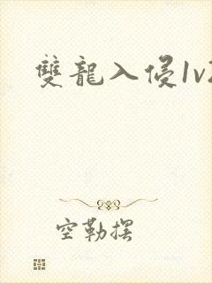 双龙入侵1v2封面