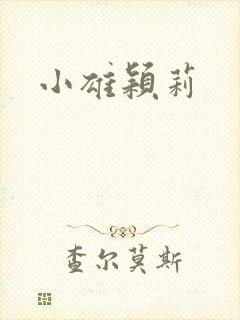小雄颖莉