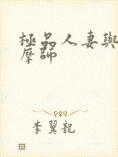 极品人妻与男按摩师