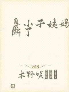 臭小子姨妈腰快断了