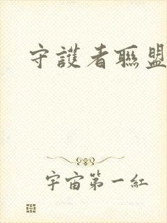 守护者联盟下载