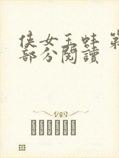 侠女玉蚌 第1部分阅读