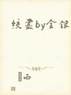 绞尽by金银花封面