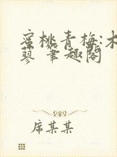 蜜桃青梅:木天蓼 笔趣阁封面