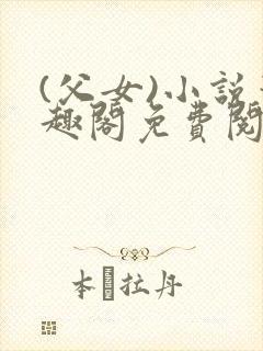 (父女)小说笔趣阁免费阅读