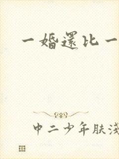一婚还比一婚高封面