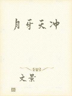 月牙天冲封面