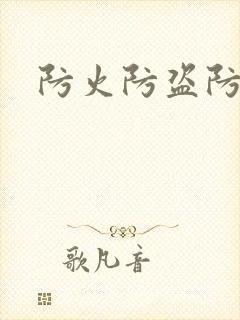 防火防盗防师兄封面