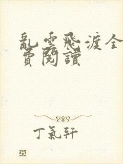 乱云飞渡全文免费阅读