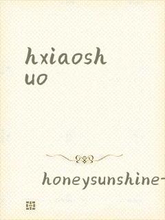 hxiaoshuo