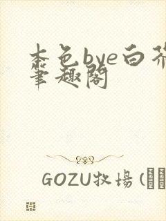 本色bye白芥笔趣阁
