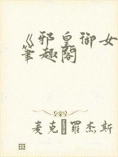 《邪皇御女诀》笔趣阁