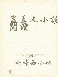 蛊真人小说免费阅读封面