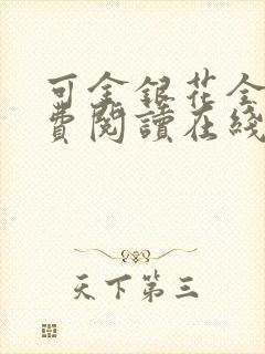 可金银花全文免费阅读在线