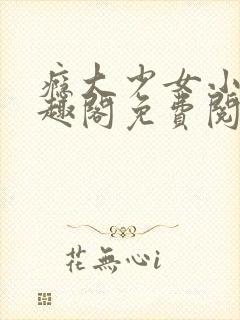 瘾大少女小说笔趣阁免费阅读