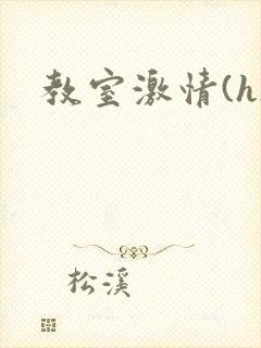 教室激情(h)