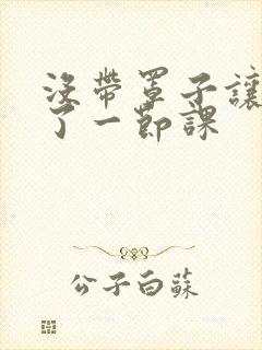 没带罩子让他c了一节课