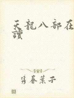 天龙八部在线阅读