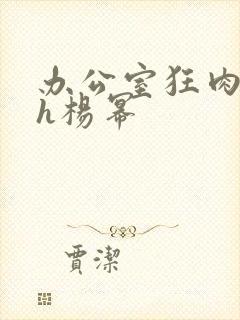 办公室狂肉校花h杨幂封面