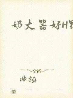 奶大器好H野战