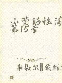 小莹的性荡生活第15章