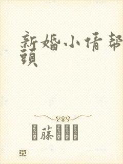 新婚小倩帮许老头