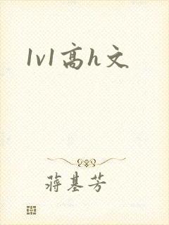 1v1高h文