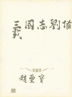 三国志刘备传下载