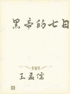 黑帝的七日欢爱封面