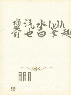 盐汽水1vlh俞也白笔趣阁封面