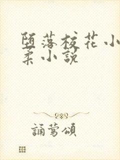 堕落校花小雪小柔小说