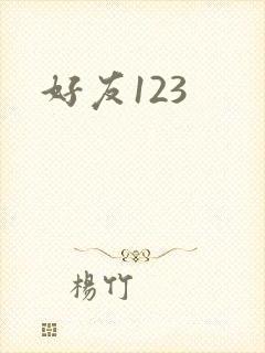 好友123