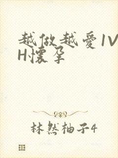 越做越爱1V1H怀孕