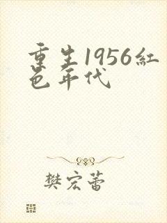 重生1956红色年代