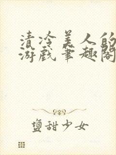 清冷美人的神奇游戏笔趣阁