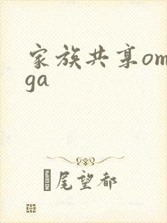 家族共享omega