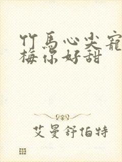 竹马心尖宠小青梅你好甜