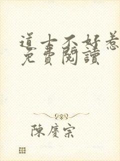 道士不好惹全文免费阅读封面