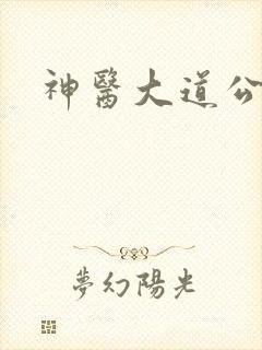 神医大道公