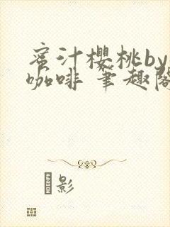 蜜汁樱桃by苦咖啡 笔趣阁