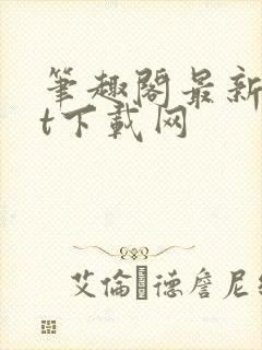 笔趣阁最新txt下载网