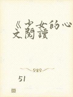 《少女的心》原文阅读