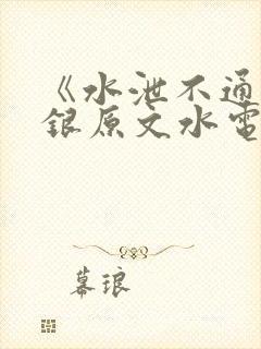 《水泄不通》金银原文水电工