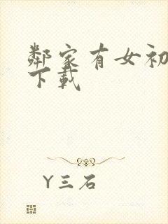 邻家有女初长成下载