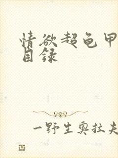 情欲超龟甲超市目录