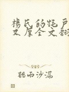 杨氏的牦户又肥又厚全文翻译