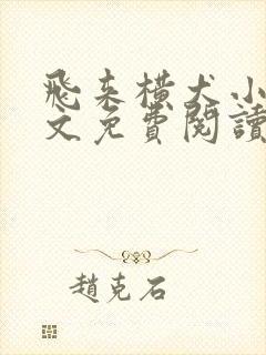 飞来横犬小说全文免费阅读无弹窗笔趣阁