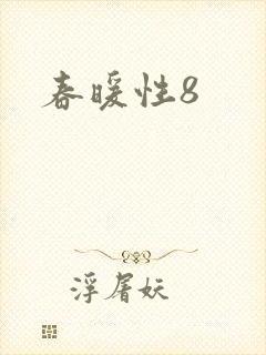 春暖性8